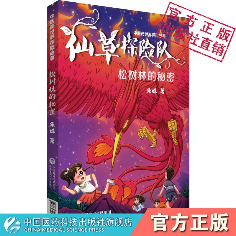 松树林的秘密中医药世界探险故事中医药知识少儿科普教育儿童漫画易懂实用趣味知识绘本故事书中医中药中草药中小学生入门读书读物