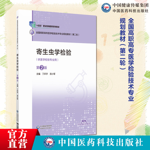 寄生虫学检验第2版全国高职高专医学检验技术专业规划教材第二轮9787521456745 中国医药科技出版社 医学检验技术专业规划教材