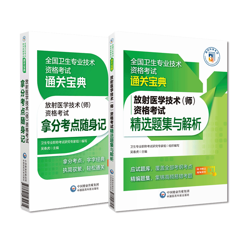 2023年放射医学技术师资格