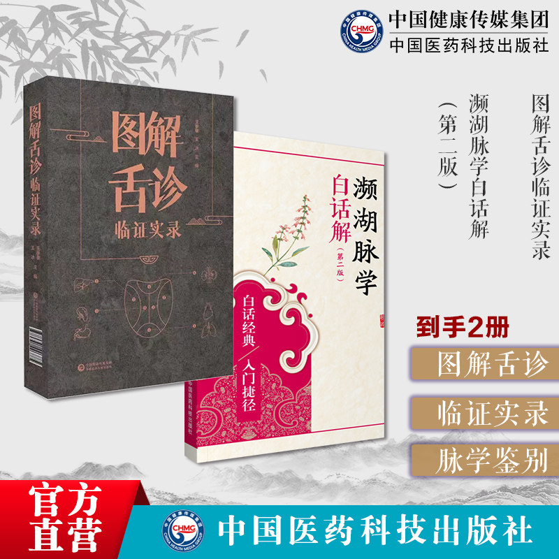 图解舌诊临证实录望舌质舌象彩色图谱舌诊辩证图解中医舌诊断学临床图解舌诊断病濒湖脉学注释白话解脉学鉴别定治法诊断把脉号脉理