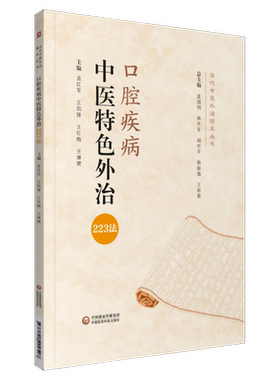 口腔疾病中医特色外治223当代
