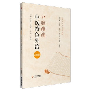 口腔疾病中医特色外治223法当代中医外治临床治疗口疮牙龈病牙周炎颞颌关节风湿证常用外治法操作技法操作规范中医外治诊疗法处方