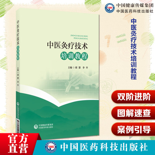 中医灸疗技术培训教程中医灸疗技术初级培训教程高级培训教程艾灸基础知识常用灸器家庭常用艾灸方法保健灸经络腧穴常见病艾灸治疗