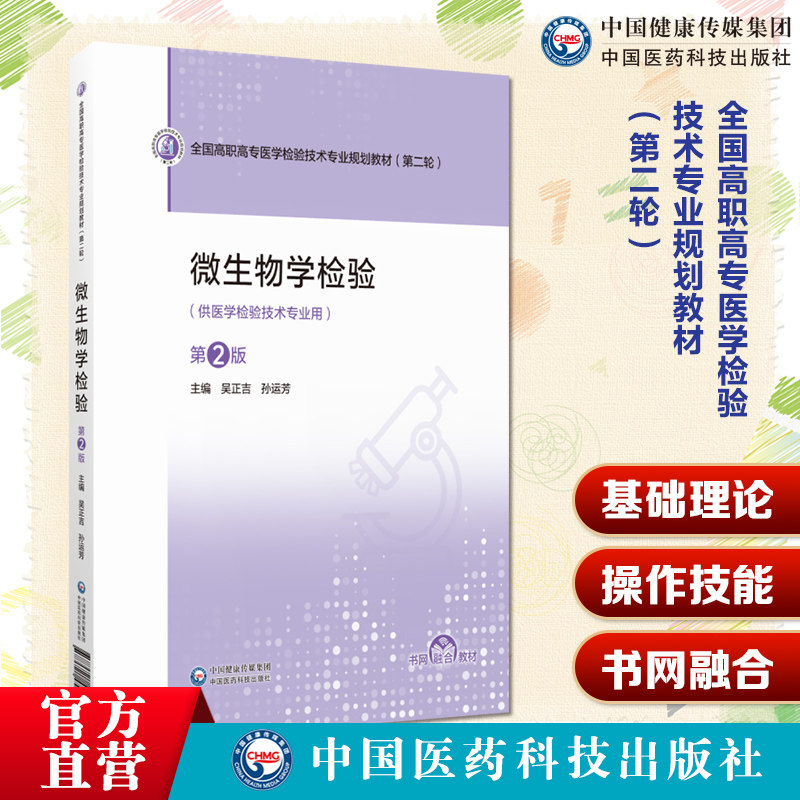 微生物学检验(第2版)(全国高职高专医学检验技术专业规划教材第二轮中国医药科技出版社 9787521456196检验技术专业规划教材