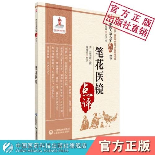 笔花医镜中国医药科技出版社