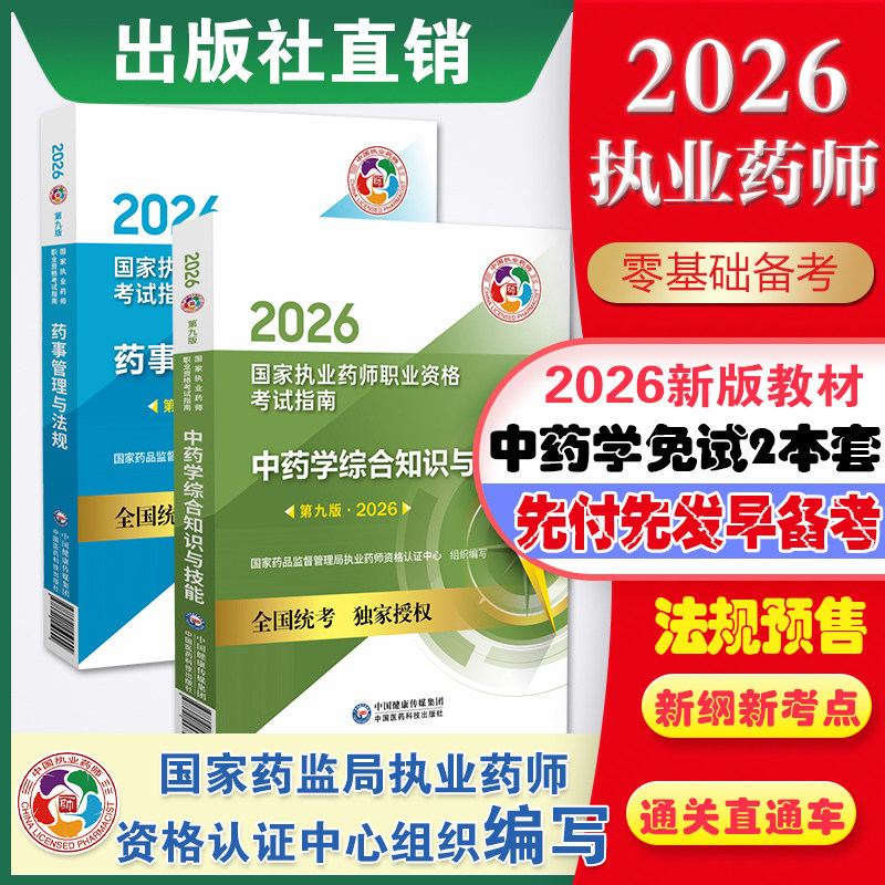 医药科技直销2026执业药师考试中药师免试考试2本套教材中药学专业知识中药综合法规2026年执业药药师教材执业中药药师官方指南书