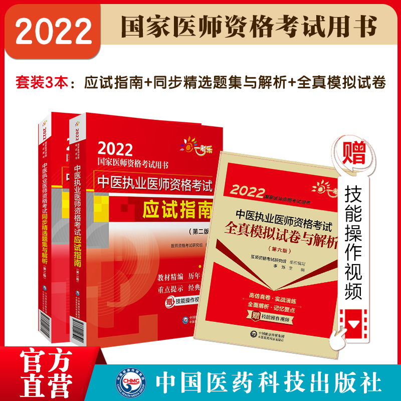 中医执业应试指南同步精选题集