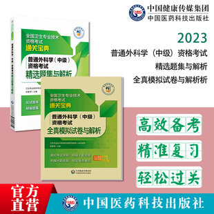 2025年普外科主治医师中级普通外科学中级资格考试精选练习试题集库卫生专业中级职称考试全真模拟冲刺试卷与解析搭人卫军医版指导