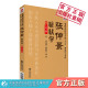 张仲景症状学第3版 张仲景医学全集李家庚蒋跃文樊讯编伤寒金匮要略伤寒杂病论症状为纲症状类型鉴别辨证学历代中医名家方药经类方