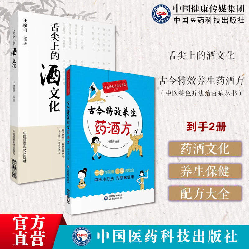 舌尖上的酒文化古今特效养生药酒方中医特色疗法治百病特效药酒良方制法功效用法防病保健疗疾中医特色药酒疗法治百病药酒养生保健