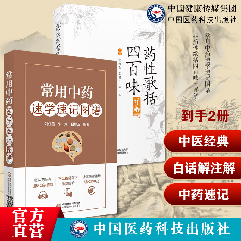 常用中药速学速记图谱学中药学教材中药饮片图鉴别功效性味临床药性歌括四百味详解中医四小经典明龚廷贤撰药性歌括四百味注释解说
