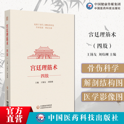 宫廷理筋术(四肢刘焰刚宫廷理