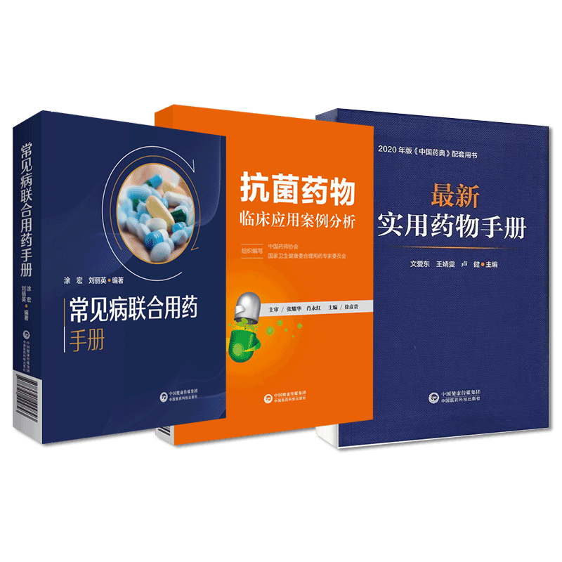 中国医药科技出版社用药手册