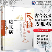 皮肤病古今中医名老中医家临证实录临床辨证施治遣方用药皮肤病疮疡痤疮带状疹玫瑰糠湿荨麻疹白癜风证治经验医案医论话古验效方剂