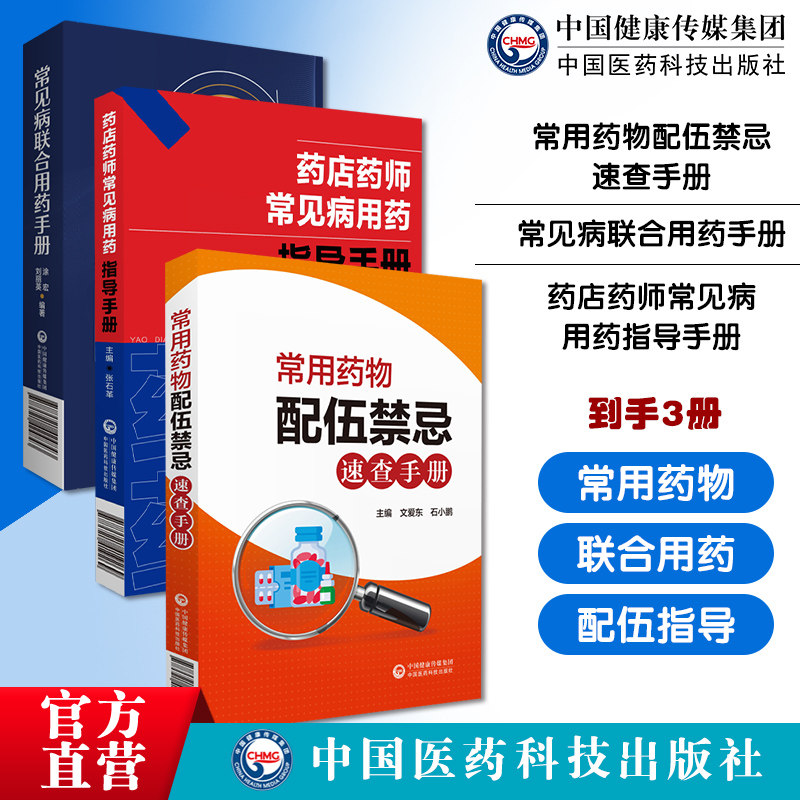 常用药物配伍禁忌速查手册临床药学实用静脉注射剂新编临床常见病联合用药手册药店药师常见病用药指导手册常见病用药速查处方禁忌