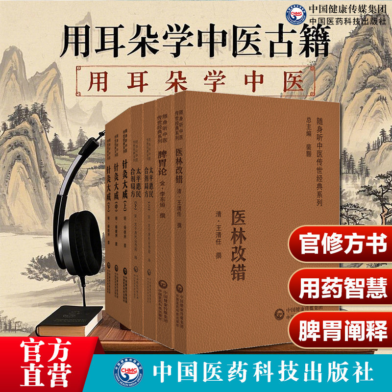 太平惠民和剂局方随身听音频诵读宋太医局中成药官修方书脾胃论李东垣金元补土派医林改错王清任治血瘀针灸大成杨继洲针灸入门基础