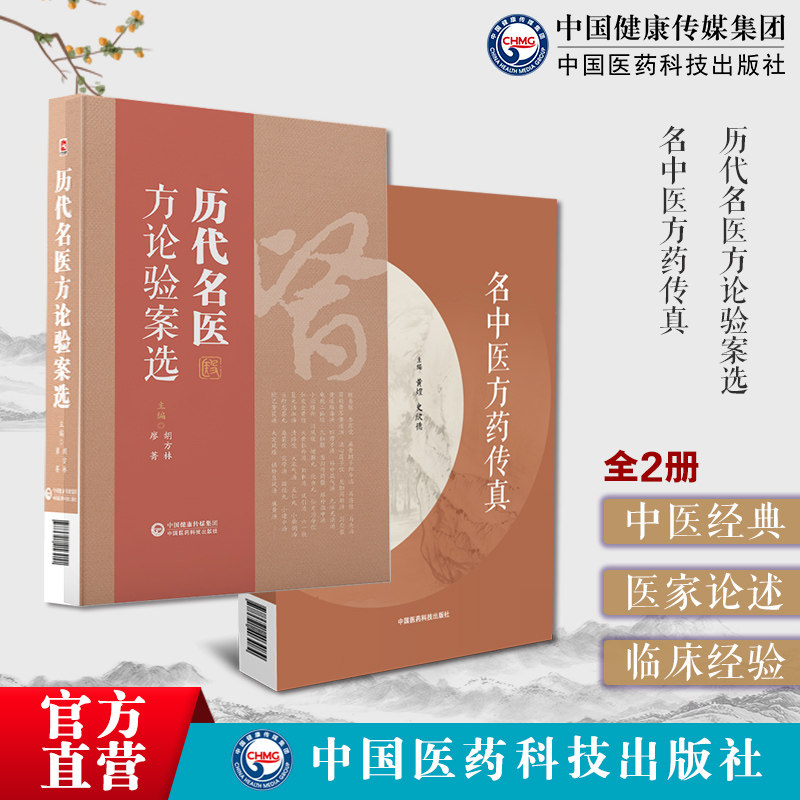 历代名医方论验案选历代中医