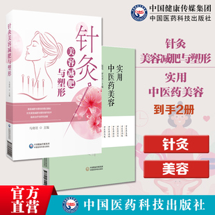 实用中医药美容针灸美容减肥与塑形中医经络学美学理论古代针灸推拿学术研究经络腧穴脏腑气血针灸美容减肥塑形针灸按摩腧穴体经络