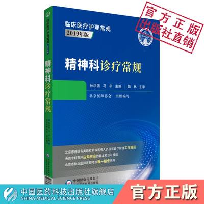 精神科诊疗常规北京医师协会编写神经内科精神科临床医疗护理常规诊疗规范临床表现评估诊断要点鉴别诊断治疗原则心理治疗康复指导