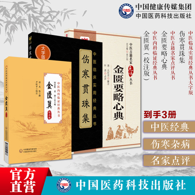 伤寒贯珠集清尤怡研习悟伤寒杂病论治法金匮要略心典名家点评金匮要略注本注文阐析金匮要略方书金匮翼校注版补充金匮心典内科杂病