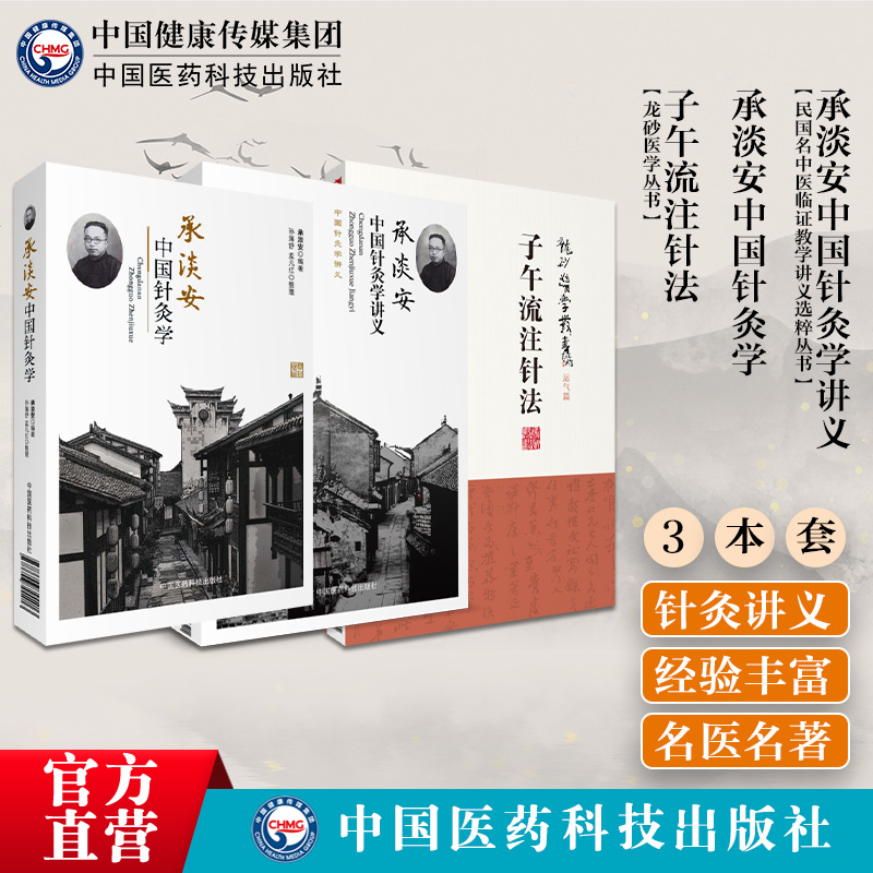 承淡安中国针灸学讲义民国名中医中国现代针灸学澄江针灸子午流注针法临床诊疗中西汇通医学承淡安推算开穴法基础知识十二经脉气血