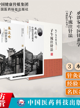 承淡安中国针灸学讲义民国名中医中国现代针灸学澄江针灸子午流注针法临床诊疗中西汇通医学承淡安推算开穴法基础知识十二经脉气血