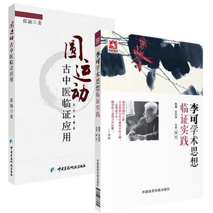 李可老中医学术思想临证实践圆运动的古中医学临证捍卫阳气跟师李可学习指导疑难重症肿瘤临证治疗附子半夏救逆补扶阳验效实践医案