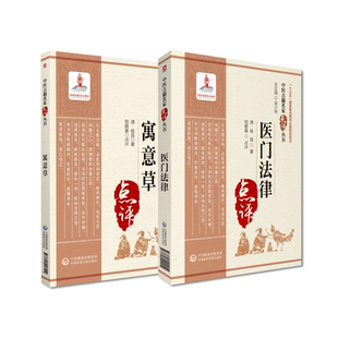 医门法律喻嘉言寓意草喻昌中医临床名家点评注释白话中医临证内科综合医书医案效方验方先议病后用药先论病因病机立诊法防失误禁例