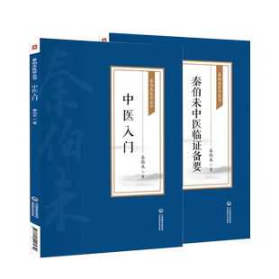 秦伯未中医临证备要中医入门秦伯未现代著名老中医秦之济临床常见病辨证论治疾病临证理论法则方剂药物自学启蒙临证备要抓主证探病