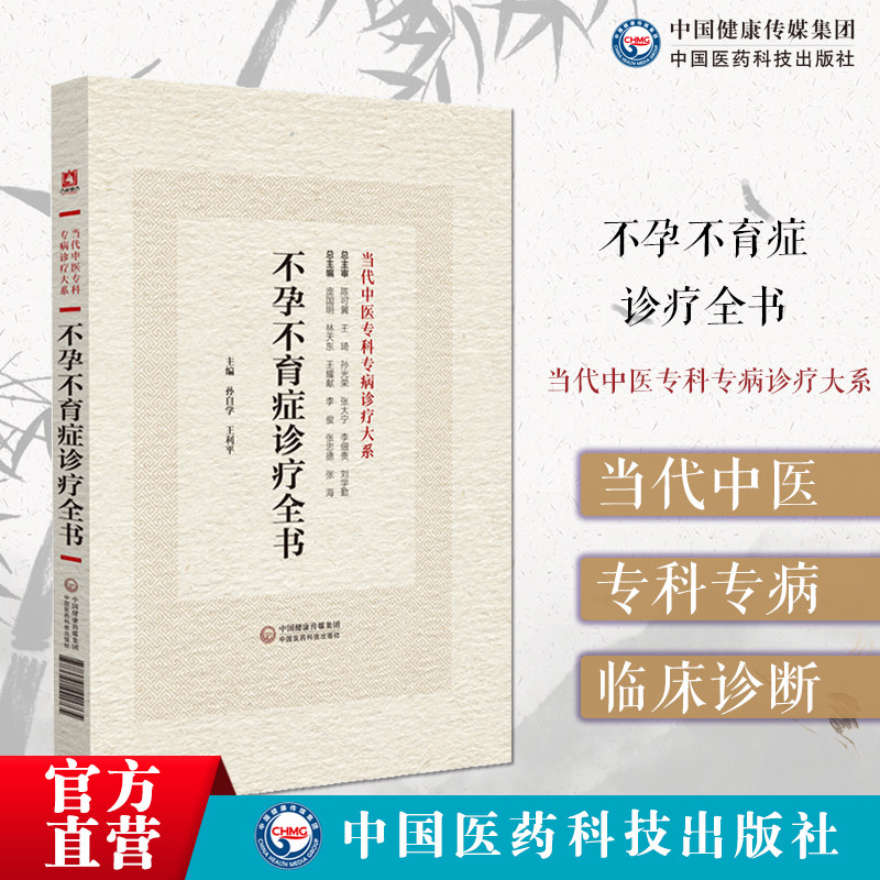 不孕不育症诊疗全书当代中医专科专病诊疗不孕不育症理论临床女性不孕症男性不育症常见疾病中西医结合认识诊治预防调护检查参考值
