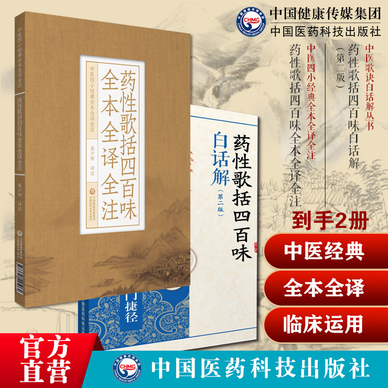 药性歌括四百味全本全译全注中医四小经典龚廷贤子才中药方剂启蒙歌诀药性歌括四百味白话解龚廷贤龚子才注释解说临床中药方剂功效