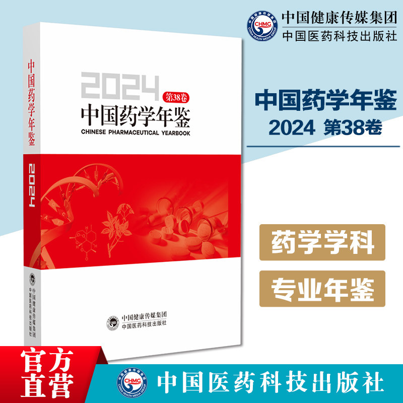 中国药学年鉴(2024)药学学科专业年鉴中国药学年鉴系统专论药学研究药学教育药物生产与流通医院药学药品监督管理药学人物学会