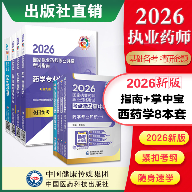 2026年版执业西药师考试掌中宝教材指南缩编四科套药学综合专业知识一二药事管理与法规考点速记口袋书官方教材真题