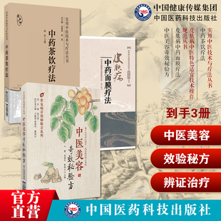中药茶饮疗法实用中医技术疗法皮肤病中药面膜疗法皮肤病中医特色适宜技术操作规范中医美容奇效秘验方中药茶饮方辨证治疗常见疾病