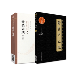 针灸大成明杨继洲黄帝针灸甲乙经三部针经晋皇甫谧倪师海厦人纪配合教材中医临床针灸基本功入门基础理论配穴刺血灸法诊疗疾病治法