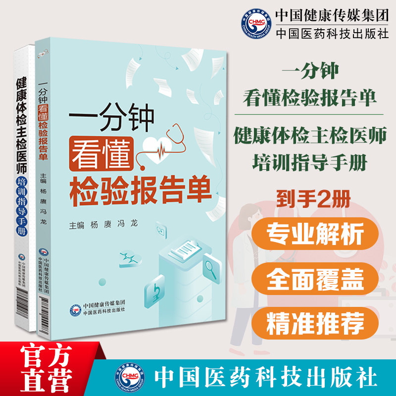 健康体检主检医师培训指导手册一分钟看懂检验报告单体检报告解读与健康指导体检知识解读速查看懂化验单明明白白解读检验速查手册