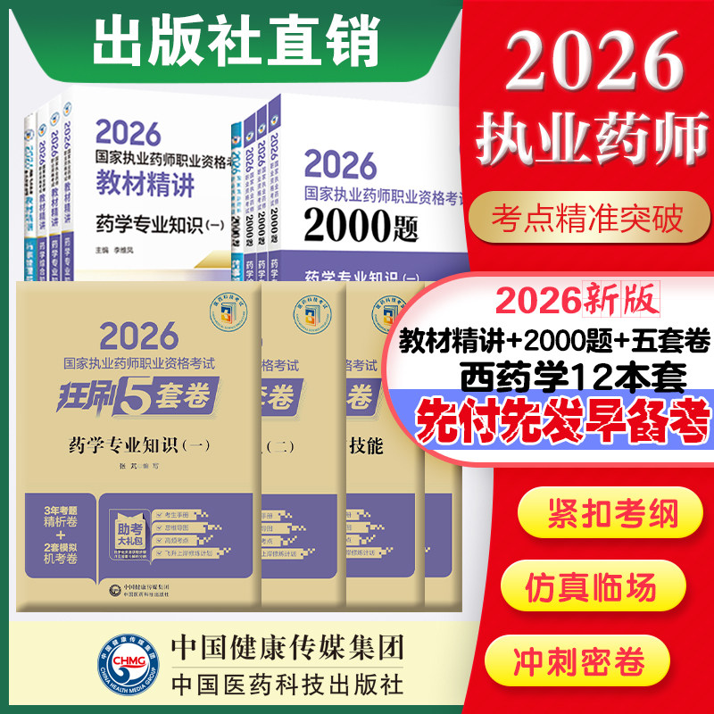 直营官方2026版执业药药师考试西十二本两千题精讲2026国家执业药师职业资格考试狂刷5套卷模拟试卷职业押题2026职业中药师资格证