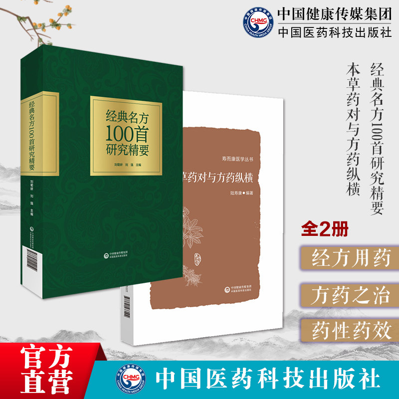 经典名方100首研究精要