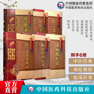 景岳全书张景岳 中医非物质文化遗产临床经典 辨证录陈士铎医学衷中参西录 指南医案叶天士 临证 名著8本套诸病源候论 御撰医宗金鉴