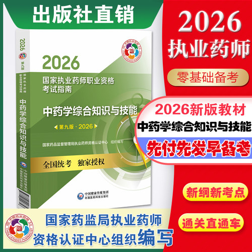 2026执业药师教材中药学综合知识