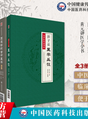 彭子益医学丛谈李可老中医中医复兴之父圆运动的古中医学创立雏形合集承清御医黄元御医学全书集精华十一种古中医尊经派基础入门书