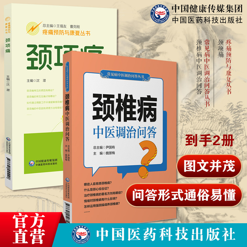 颈项痛疼痛预防与康复丛书颈椎病中医调治问答常见病中医调治问答丛书