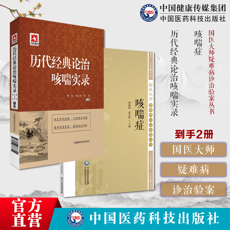 咳喘症国医大师疑难病诊治验案丛书历代经典论治咳喘实录历代医书载呼吸道疾病文献咳喘两类咳嗽哮喘医论医方外用方药针灸推拿导引