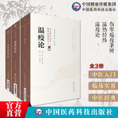 温疫论吴有性吴又可伤寒瘟疫条辨杨栗山温热经纬温病四大家王孟英中医临床温病理论名著温热病入门通论戾气传染病因学说辨证论治方