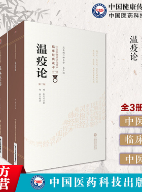 温疫论吴有性吴又可伤寒瘟疫条辨杨栗山温热经纬温病四大家王孟英中医临床温病理论名著温热病入门通论戾气传染病因学说辨证论治方