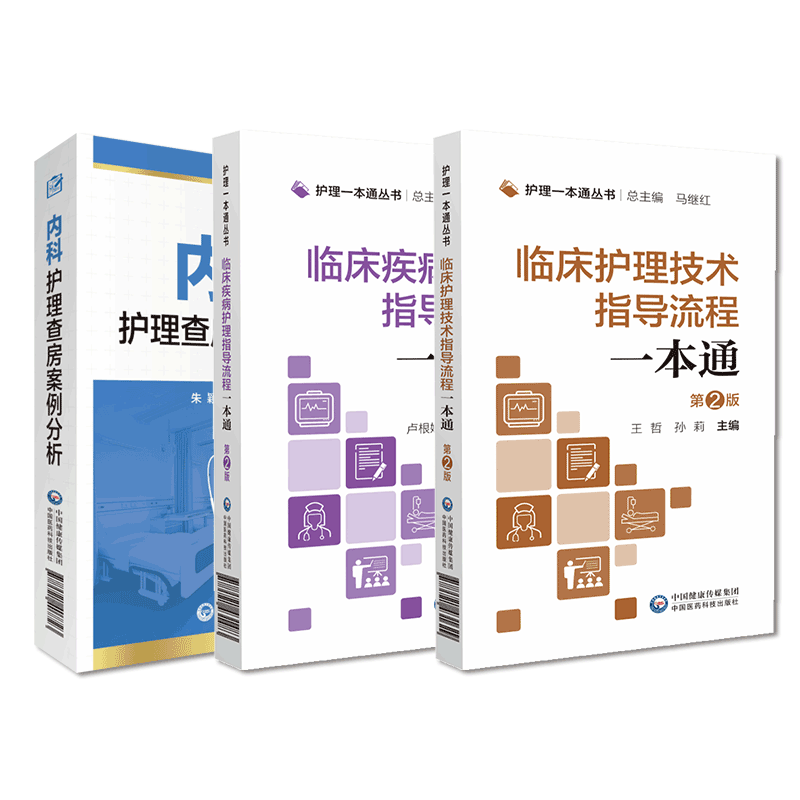 中国医药科技出版社护理