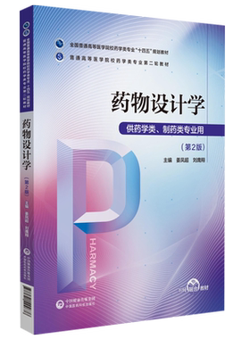 药物设计学第2版第二版