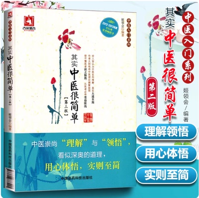其实中医很简单(第二版)姬领会中医临床零基础理论入门三个月百日通中医自学启蒙起步初学中医诊断哲学阴阳五行藏象气血经络病因机