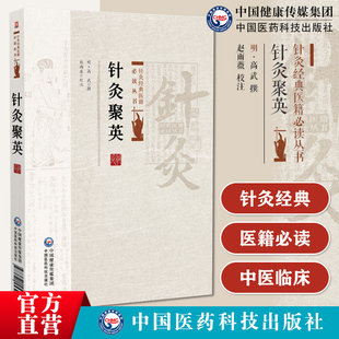 针灸聚英针灸经典医籍必读丛书针灸聚英针灸专著又名针灸聚英发挥明高武撰主要针灸著作16种高氏集录明代以前针灸学主要针灸学歌赋