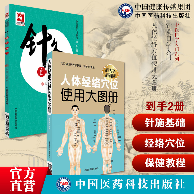 针灸自学入门行针施术基本功知识自学启蒙教程经络腧穴刺灸血法常见疾病治疗人体经络穴位使用大图册人体穴位经络图解推拿保健教程